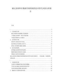磁記錄材料在數(shù)據(jù)存儲(chǔ)領(lǐng)域的技術(shù)替代風(fēng)險(xiǎn)分析報(bào)告