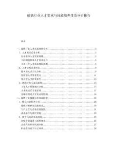 磁鐵行業(yè)人才需求與技能培養(yǎng)體系分析報(bào)告