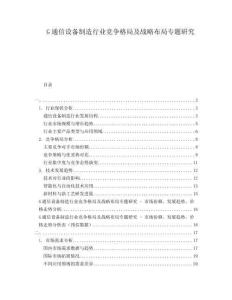 G通信設(shè)備制造行業(yè)競(jìng)爭(zhēng)格局及戰(zhàn)略布局專題研究