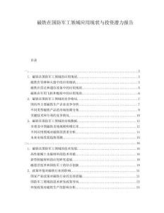 磁鐵在國(guó)防軍工領(lǐng)域應(yīng)用現(xiàn)狀與投資潛力報(bào)告