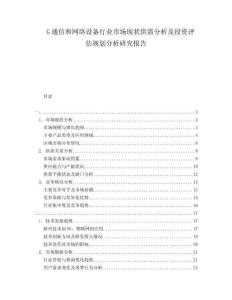 G通信和網(wǎng)絡(luò)設(shè)備行業(yè)市場(chǎng)現(xiàn)狀供需分析及投資評(píng)估規(guī)劃分析研究報(bào)告