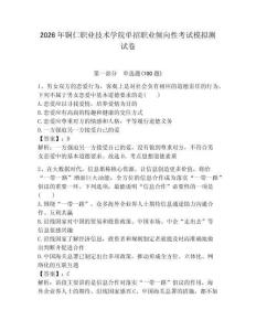 2026年銅仁職業(yè)技術(shù)學(xué)院?jiǎn)握新殬I(yè)傾向性考試模擬測(cè)試卷帶答案解析
