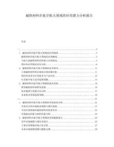 磁鐵材料在航空航天領(lǐng)域的應(yīng)用潛力分析報告