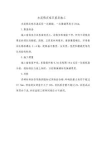 水泥穩(wěn)定礫石基層施工