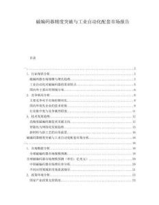 磁編碼器精度突破與工業(yè)自動(dòng)化配套市場(chǎng)報(bào)告