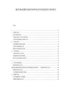 磁共振成像用超導(dǎo)材料技術(shù)發(fā)展現(xiàn)狀分析報(bào)告