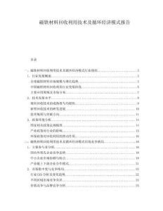 磁鐵材料回收利用技術及循環(huán)經(jīng)濟模式報告