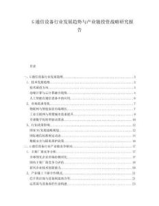 G通信設(shè)備行業(yè)發(fā)展趨勢與產(chǎn)業(yè)鏈投資戰(zhàn)略研究報告