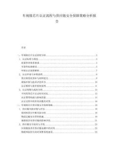 車規(guī)級(jí)芯片認(rèn)證流程與供應(yīng)鏈安全保障策略分析報(bào)告