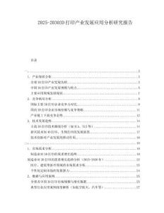 2025-20303D打印產(chǎn)業(yè)發(fā)展應(yīng)用分析研究報(bào)告