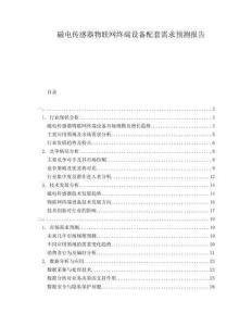 磁電傳感器物聯(lián)網(wǎng)終端設(shè)備配套需求預(yù)測報告