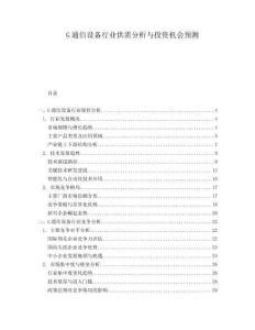G通信設(shè)備行業(yè)供需分析與投資機(jī)會預(yù)測
