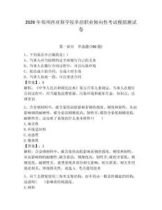 2026年鄭州西亞斯學院單招職業(yè)傾向性考試模擬測試卷帶答案解析