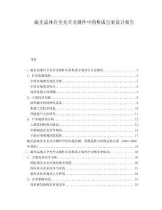 磁光晶體在全光開關(guān)器件中的集成方案設(shè)計報告