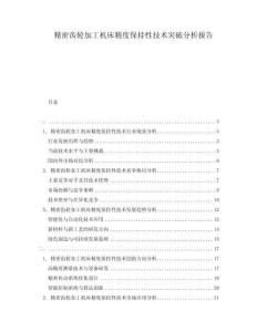 精密齒輪加工機(jī)床精度保持性技術(shù)突破分析報告