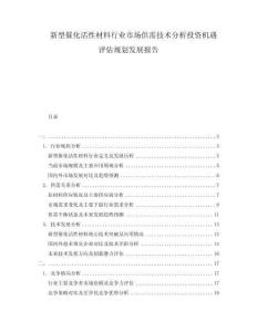 新型催化活性材料行業(yè)市場(chǎng)供需技術(shù)分析投資機(jī)遇評(píng)估規(guī)劃發(fā)展報(bào)告