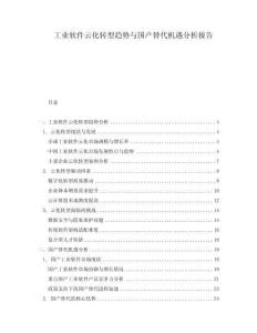 工業(yè)軟件云化轉(zhuǎn)型趨勢與國產(chǎn)替代機遇分析報告