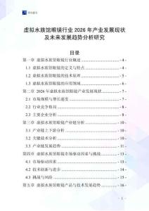 虛擬水族館眼鏡行業(yè)2026年產業(yè)發(fā)展現(xiàn)狀及未來發(fā)展趨勢分析研究