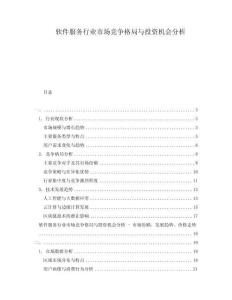 軟件服務行業(yè)市場競爭格局與投資機會分析