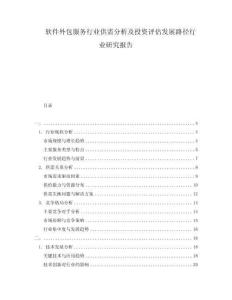 軟件外包服務行業(yè)供需分析及投資評估發(fā)展路徑行業(yè)研究報告