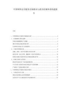 中國(guó)網(wǎng)絡(luò)安全服務(wù)市場(chǎng)格局與政企防御體系構(gòu)建報(bào)告