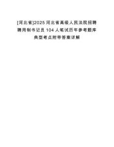 [河北省]2025河北省高級(jí)人民法院招聘聘用制書記員104人筆試歷年參考題庫(kù)典型考點(diǎn)附帶答案詳解