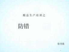 防錯法培訓(xùn)