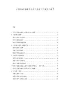 中國醫(yī)療健康基金會(huì)公益項(xiàng)目效果評(píng)估報(bào)告