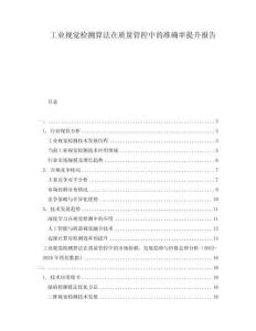 工業視覺檢測算法在質量管控中的準確率提升報告