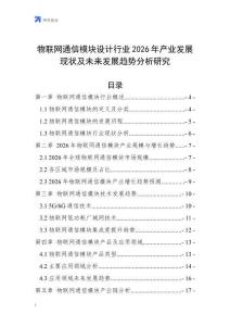 物聯(lián)網(wǎng)通信模塊設(shè)計(jì)行業(yè)2026年產(chǎn)業(yè)發(fā)展現(xiàn)狀及未來(lái)發(fā)展趨勢(shì)分析研究