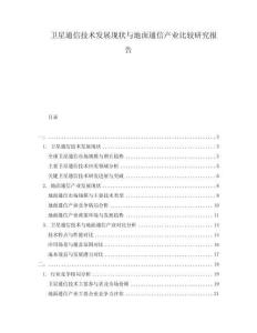 衛(wèi)星通信技術(shù)發(fā)展現(xiàn)狀與地面通信產(chǎn)業(yè)比較研究報(bào)告