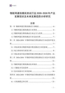 物聯(lián)網(wǎng)通信模塊測(cè)試行業(yè)2026-2030年產(chǎn)業(yè)發(fā)展現(xiàn)狀及未來(lái)發(fā)展趨勢(shì)分析研究