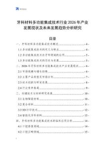 牙科材料多功能集成技術(shù)行業(yè)2026年產(chǎn)業(yè)發(fā)展現(xiàn)狀及未來發(fā)展趨勢分析研究