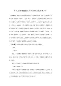 不完全性脊髓損傷針灸治療方案專家共識