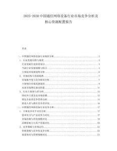 2025-2030中國通信網(wǎng)絡(luò)設(shè)備行業(yè)市場競爭分析及核心資源配置報(bào)告