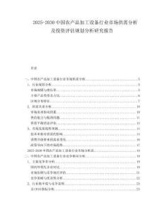 2025-2030中國(guó)農(nóng)產(chǎn)品加工設(shè)備行業(yè)市場(chǎng)供需分析及投資評(píng)估規(guī)劃分析研究報(bào)告