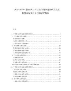 2025-2030中國耐火材料行業(yè)市場深度調(diào)研及發(fā)展趨勢和投資前景預(yù)測研究報告