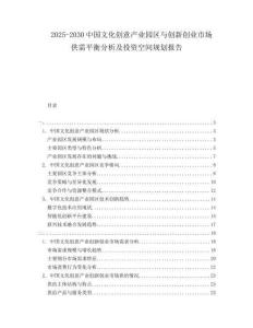 2025-2030中國文化創(chuàng)意產(chǎn)業(yè)園區(qū)與創(chuàng)新創(chuàng)業(yè)市場供需平衡分析及投資空間規(guī)劃報(bào)告
