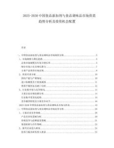 2025-2030中國(guó)食品添加劑與食品調(diào)味品市場(chǎng)供需趨勢(shì)分析及投資機(jī)會(huì)配置