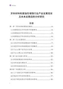 牙科材料耐腐蝕性增強(qiáng)行業(yè)產(chǎn)業(yè)發(fā)展現(xiàn)狀及未來發(fā)展趨勢分析研究
