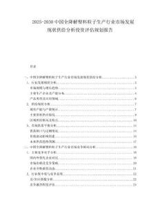 2025-2030中國(guó)全降解塑料粒子生產(chǎn)行業(yè)市場(chǎng)發(fā)展現(xiàn)狀供給分析投資評(píng)估規(guī)劃報(bào)告