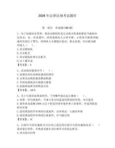 2026年法律法規(guī)考試題庫含完整答案（必刷）