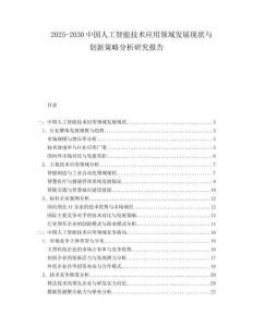 2025-2030中國人工智能技術(shù)應用領(lǐng)域發(fā)展現(xiàn)狀與創(chuàng)新策略分析研究報告