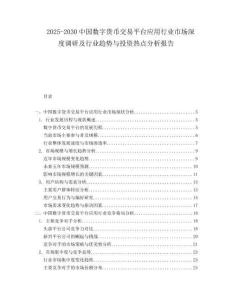 2025-2030中國數(shù)字貨幣交易平臺應用行業(yè)市場深度調(diào)研及行業(yè)趨勢與投資熱點分析報告