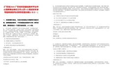 [廣東省]2025廣東省科技基礎(chǔ)條件平臺(tái)中心招聘事業(yè)單位工作人員9人筆試歷年參考題庫典型考點(diǎn)附帶答案詳解(3卷合一)