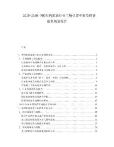 2025-2030中國醫(yī)藥流通行業(yè)市場供需平衡及投資前景規(guī)劃報告