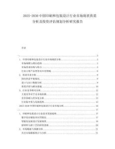 2025-2030中國(guó)印刷和包裝設(shè)計(jì)行業(yè)市場(chǎng)現(xiàn)狀供需分析及投資評(píng)估規(guī)劃分析研究報(bào)告