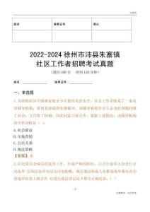 2022-2024徐州市沛縣朱寨鎮(zhèn)社區(qū)工作者招聘考試真題