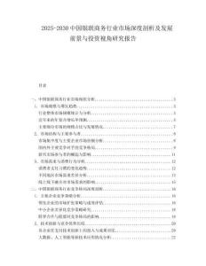 2025-2030中國銀聯(lián)商務(wù)行業(yè)市場深度剖析及發(fā)展前景與投資視角研究報告