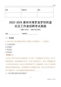 2022-2024惠州市博羅縣羅陽(yáng)街道社區(qū)工作者招聘考試真題